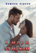 Обложка книги "К морю за мужем"