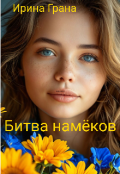 Обложка книги "Битва намеков"