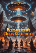 Обложка книги "Всемирный День Контакта"
