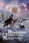 Обложка книги "Наследник Тамерлана"