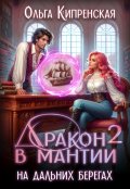 Обложка книги "Дракон в мантии - 2. На дальних берегах"