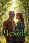Обложка книги "Чехов"