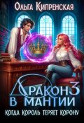 Обложка книги "Дракон в мантии 3. Когда король теряет корону"