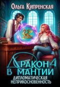 Обложка книги "Дракон в мантии 4. Дипломатическая неприкосновенность"