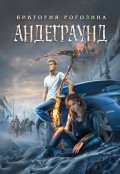 Обложка книги "Андеграунд"
