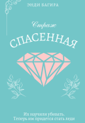 Обложка книги "Страж. Спасенная"