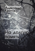 Обложка книги "На долгую память"