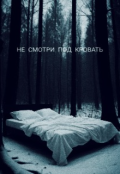 Обложка книги "Не смотри под кровать"