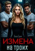 Обложка книги "Измена на троих"