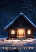 Обложка книги "Незваные гости"
