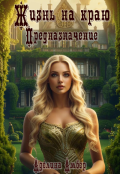 Обложка книги "Жизнь на краю. Предназначение"