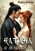 Обложка книги "Катана и тюльпан"