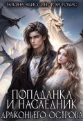 Обложка книги "Попаданка и наследник Драконьего острова"