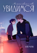 Обложка книги "Увидимся!"