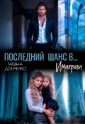 Обложка книги "Последний шанс в... Империи"