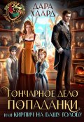 Обложка книги "Гончарное дело попаданки или Кирпич на вашу голову"
