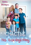 Обложка книги "Счастье по соседству"