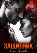 Обложка книги "Защитник"