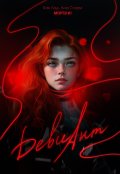 Обложка книги "Девиант. Изнанка"