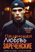 Обложка книги "Пацанская любовь. Зареченские"