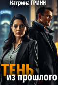 Обложка книги "Тень из прошлого"