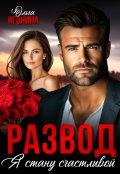 Обложка книги "Развод. Я стану счастливой"
