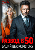 Обложка книги "Развод в 50. Бабий век короток? "