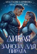 Обложка книги "Дикая. Заноза для пирата"