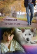 Обложка книги "Однажды придёт отец..."