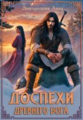 Обложка книги "Доспехи Древнего Бога. Книга 1 "