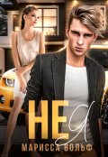 Обложка книги "Не я"