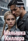 Обложка книги "Малышка киллера"