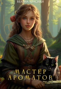 Обложка книги "Мастер ароматов"