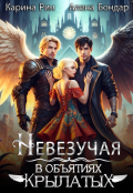 Обложка книги "Невезучая. В объятиях крылатых"
