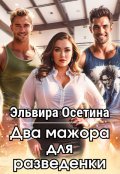 Обложка книги "Два мажора для разведенки"