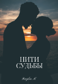 Обложка книги "Нити судьбы "