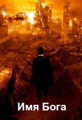 Обложка книги "Имя Бога"