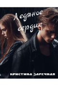 Обложка книги "Ледяное сердце"