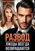 Обложка книги "Развод. Лжецы всегда возвращаются"