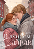 Обложка книги "В лунном сиянии"
