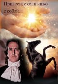 Обложка книги "Принесите солнышко с собой..."