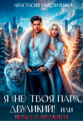 Обложка книги "Я (не) твоя пара, двуликий! или Игры со временем "