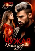 Обложка книги "Чужая. Не моя судьба"