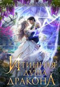 Обложка книги "Истинная душа дракона"