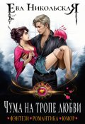 Обложка книги "Чума на тропе любви"