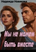Обложка книги "Мы не можем быть вместе"