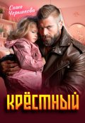 Обложка книги "Крёстный"