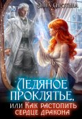 Обложка книги "Ледяное проклятье, или Как растопить сердце дракона"