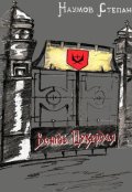 Обложка книги "Вождь Цукердая. Последний день столицы"