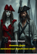 Обложка книги " Иннета Дарк - заложница Карибского моря."